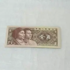 中国一角札12枚　当日発送 中国一角札12枚 当日発送 中国一角札12枚 当日発送 - メルカリ