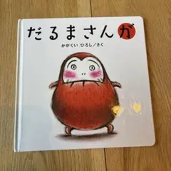 だるまさんが かがくいひろし 絵本