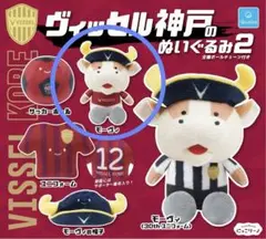 ヴィッセル神戸　ぬいぐるみ2 モーヴィ
