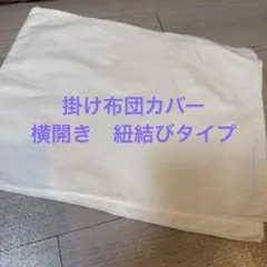 新品未使用 シングル 掛け布団カバー 横開き 紐結び 綿100% 白無地 綿製