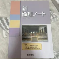 新倫理ノート