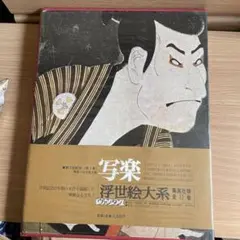 浮世絵大系12巻セット＋14巻 浮世絵大系12巻セット＋14巻
