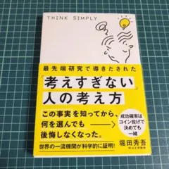 最先端研究で導きだされた「考えすぎない」人の考え方
