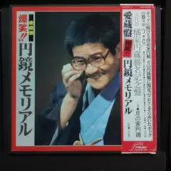 愛蔵盤 爆笑 円鏡メモリアル　月の家円鏡