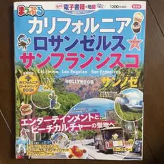 まっぷる　カリフォルニア ロサンゼルス サンフランシスコ　2021
