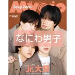 Myojo 2023年4月号 切り抜き なにわ男子