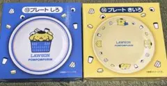 し*ん様 ローソン　当たりくじ　ポムポムプリン　プレートセット