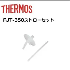 FJT-350サーモス THERMOSのサムネイル