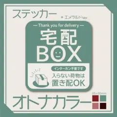 【オトナカラーの宅配BOXステッカー・エメラルドVer.】インターホン不要です
