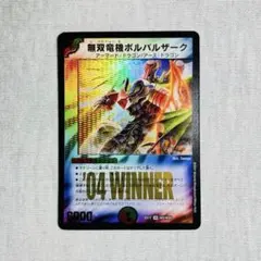 2026年最新】無双竜機ボルバルザーク winnerの人気アイテム - メルカリ