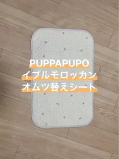 【PUPPAPUPO】イブルモロッカン オムツ替えシート マット プッパプーポ