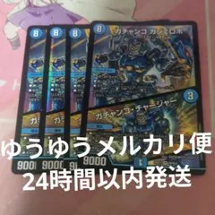 ガチャンコガジェロボ　4枚 ②