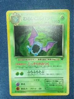 レアホロ三種盛り】わるいゴルバット 旧裏 モンボ・渦巻き・歯車ホロ