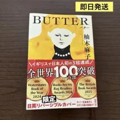 バター 柚木麻子著 限定版 日英リバーシブルカバー