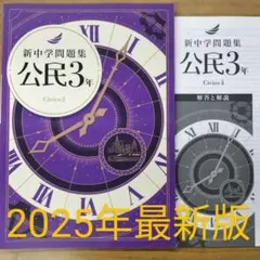 新中学問題集　理科　3年　2025 教育開発出版 2025年度版 新中学問題集 理科 中1～3 標準編 各学年