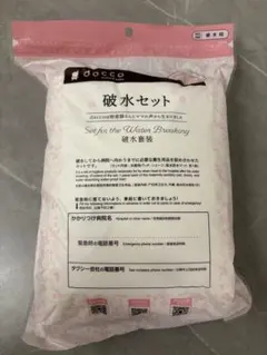 【新品未使用】dacco 破水セット フリーサイズ