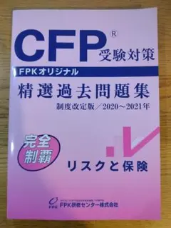 2026年最新】cfp 精選過去問題集の人気アイテム - メルカリ