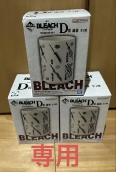【専用】一番くじ　BLEACH　千年血戦篇　D賞　湯呑　3個セット　新品未使用