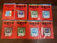 筑波大学 推薦入試 赤本 過去問 2012-2026年 まとめ売り