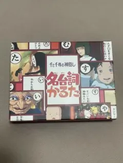 【新品】千と千尋の神隠し 名台詞かるたのサムネイル