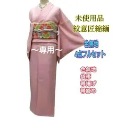 987　みはっちゃん　未使用品　作家もの　ピンク系色無地　4点フルセット 987 みはっちゃん様専用 未使用品 作家もの ピンク系色無地 4点フル