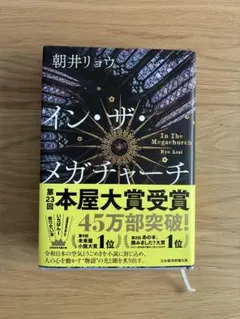 イン・ザ・メガチャーチ