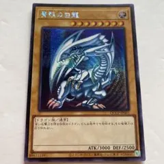 美品】青眼の白龍 シークレット 15周年記念 15AX-JPY07 遊戯王③