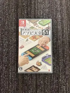 Nintendo Switch 世界のアソビ大全51