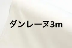 ニット芯　ダンレーヌ　白　3m