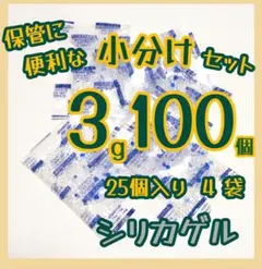シリカゲル、乾燥剤、3g/袋、100個、食品、医薬品、ドライフラワー用