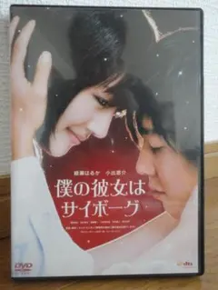 【DVD/僕の彼女はサイボーグ】