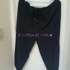 ★大きなサイズカジュアル 黒パンツ ドローストリング付き８L〜10Lのサムネイル