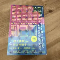 新潮120周年記念特大号