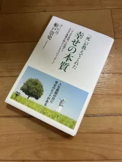 【美品】「死」が教えてくれた幸せの本質 二千人を看取った医師から不安や後悔...