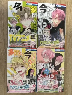 多聞くん今どっち　13 14 15 スピンオフ　4冊セット　応募券なし