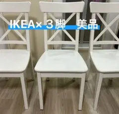 IKEA INGOLF チェア白×３脚