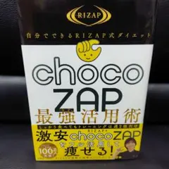 自分でできるRIZAP式ダイエット chocoZAP最強活用術