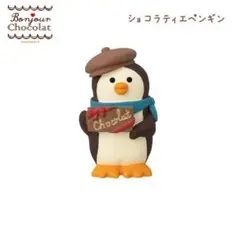コンコンブル ボンジュール・ショコラシリーズ ショコラティエペンギン
