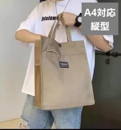 A4 縦型 トートバッグ ベージュ