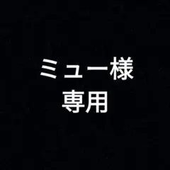 ミュー様専用