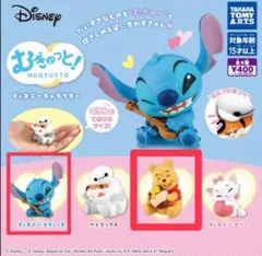 ディズニーキャラクター むぎゅっと　プーさん スティッチ