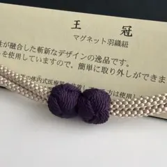 大人気！！非常に便利！！京都 翠嵐工房謹製 女性用 マグネット羽織紐　8