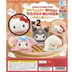 サンリオ マスコットぬいぐるみ 肉まん風 ハローキティ2個