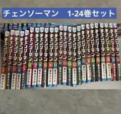 新品シュリンク未開封 チェンソーマン 1〜24巻 全巻セット 全巻 未読品