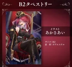 2026年最新】あかさあい 宝鐘マリン タペストリーの人気アイテム
