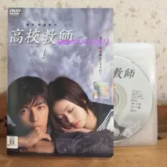 高校教師 DVDセット 真田広之 桜井幸子都合により出品取り消しが有り