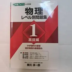 物理 レベル別問題集 1 基礎編