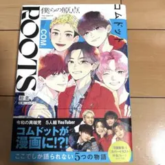 コムドット　僕らの原点