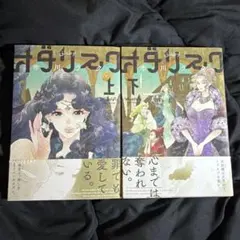 オダリスク 上下巻セット 初版 帯付き
