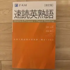 速読英熟語 改訂版 Z-KAI
